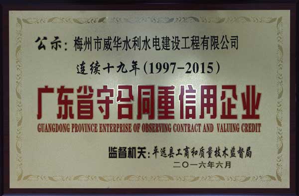威华工程乐鱼页面在线登录-乐鱼(中国)
获得连续十九年“广东省守合同重信用企业”荣誉称号