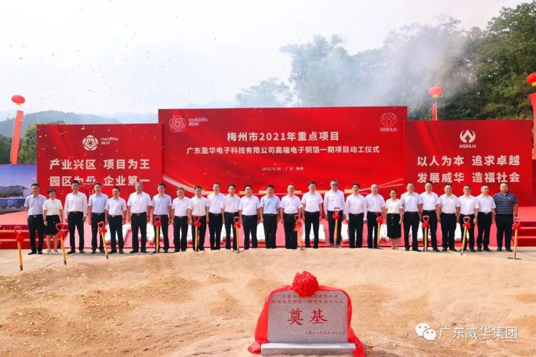 喜讯！广东乐鱼页面在线登录-乐鱼(中国)电子科技有限乐鱼页面在线登录-乐鱼(中国)
高端电子铜箔项目动工仪式圆满举行！