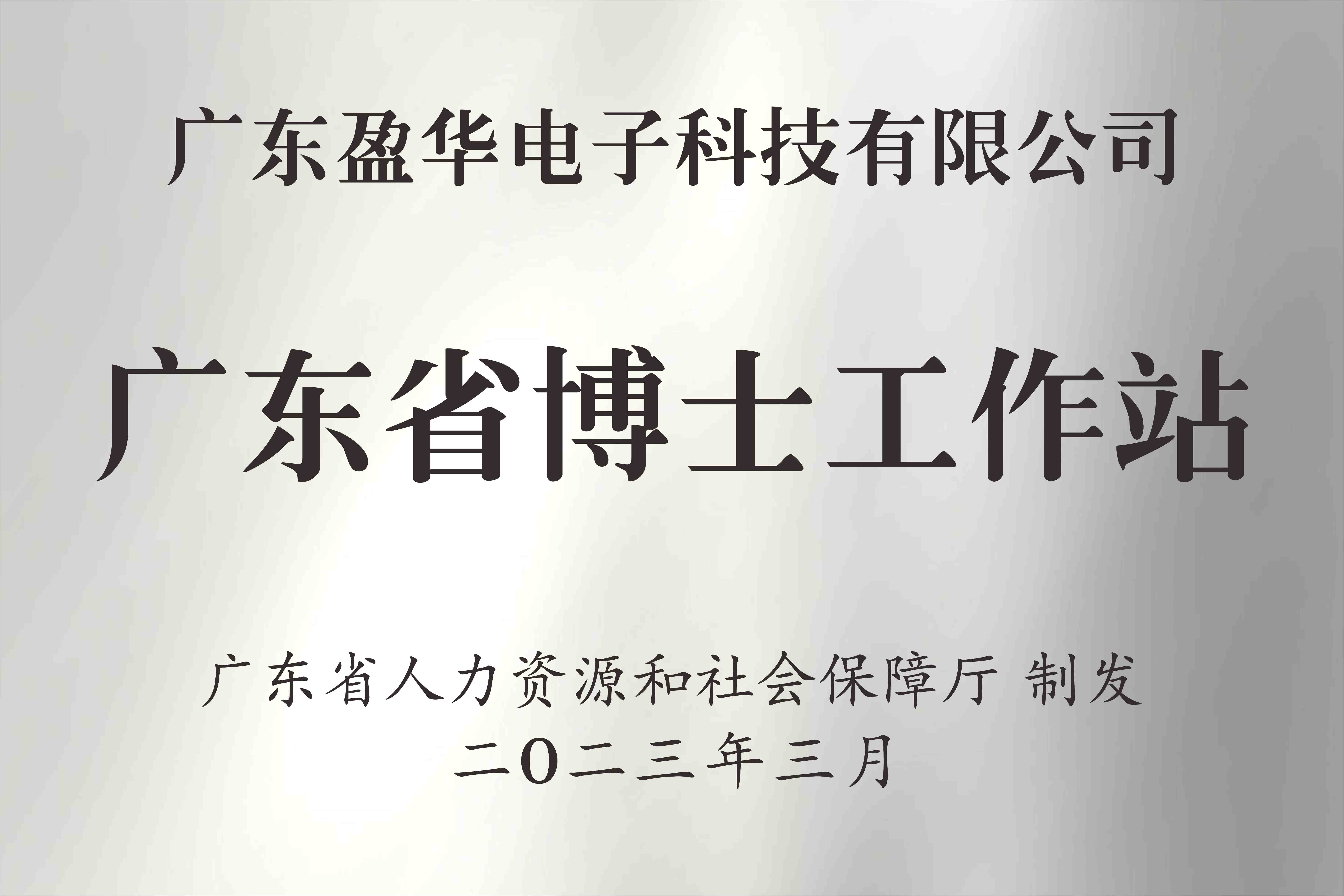 喜讯丨广东乐鱼页面在线登录-乐鱼(中国)电子科技有限乐鱼页面在线登录-乐鱼(中国)
获批设立广东省博士工作站