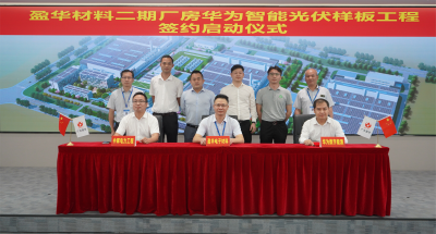乐鱼页面在线登录-乐鱼(中国)材料｜“华为智能光伏样板工程” 签约